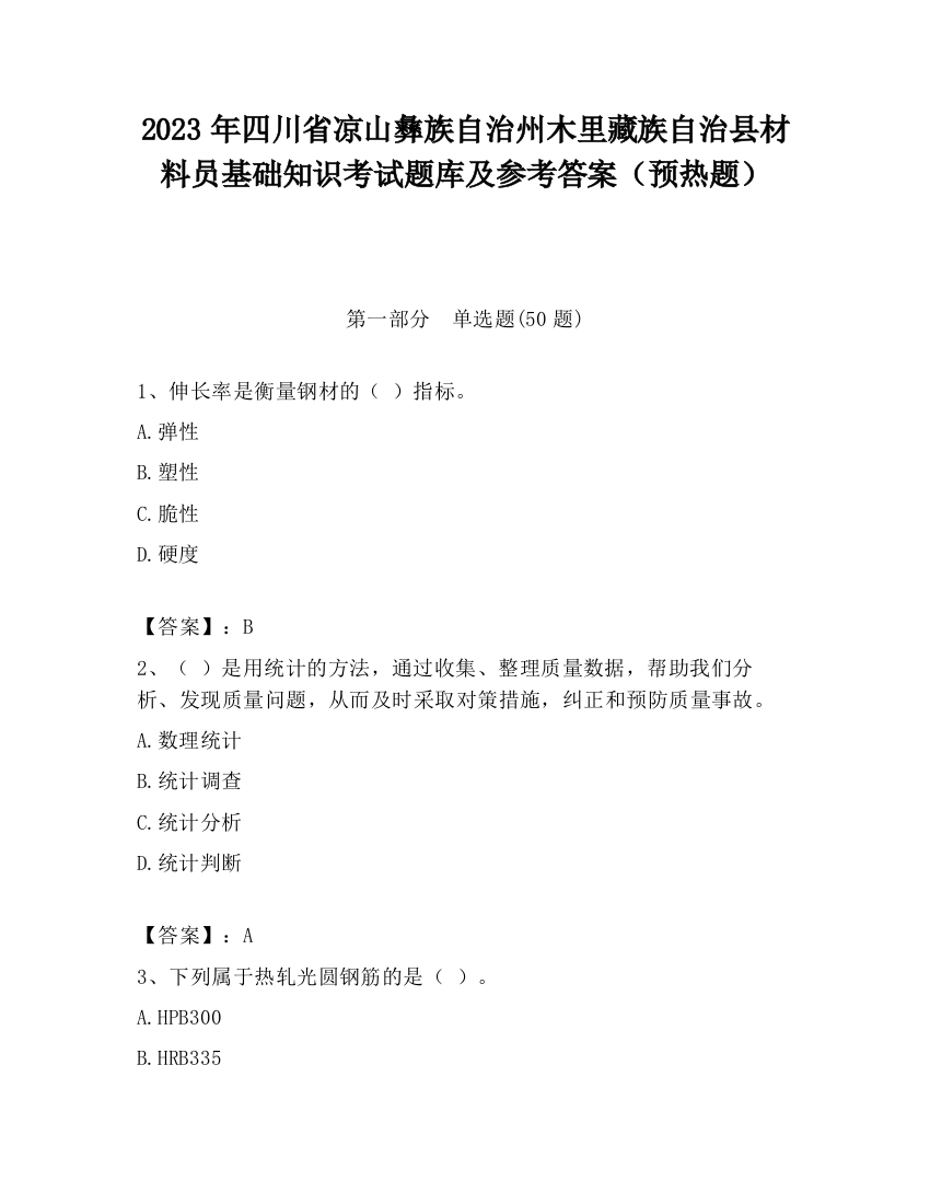 2023年四川省凉山彝族自治州木里藏族自治县材料员基础知识考试题库及参考答案（预热题）