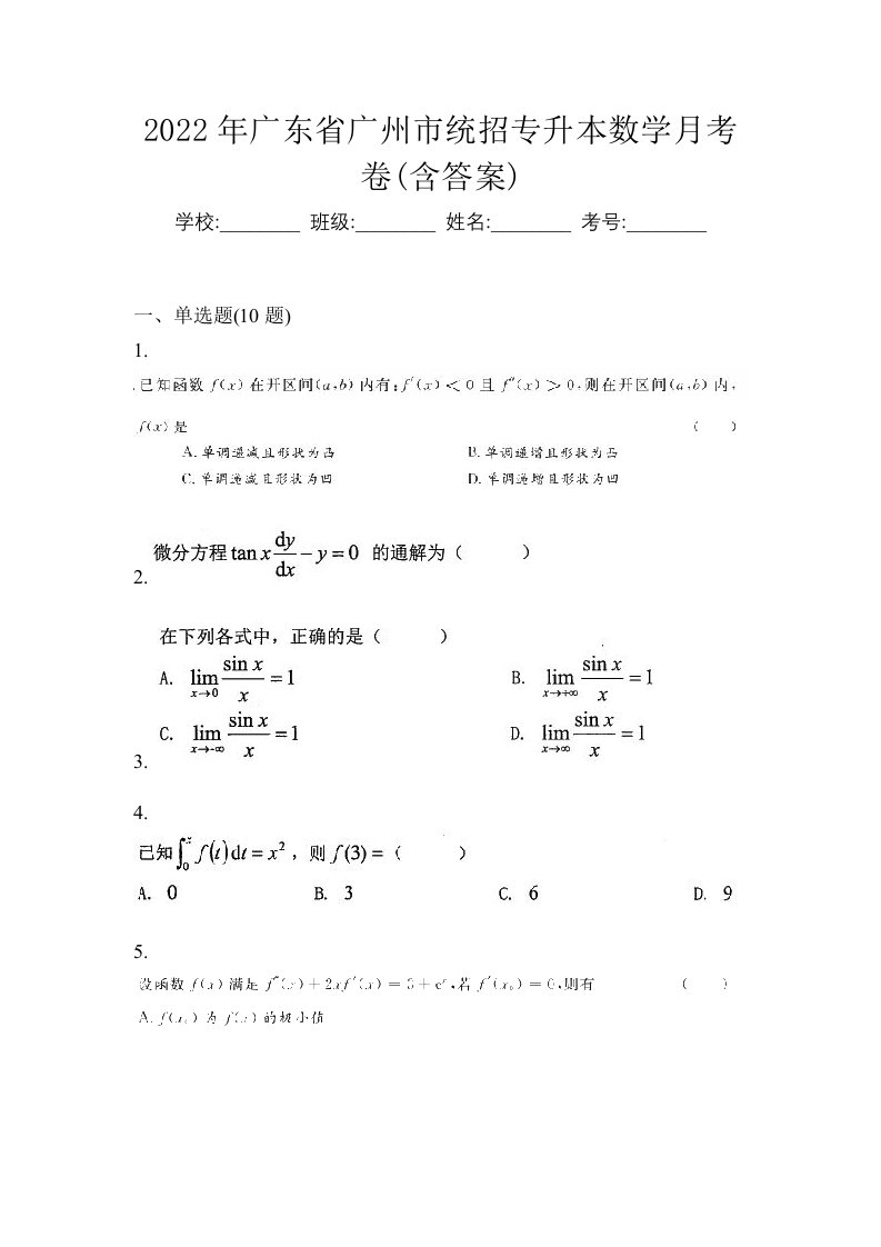 2022年广东省广州市统招专升本数学月考卷含答案