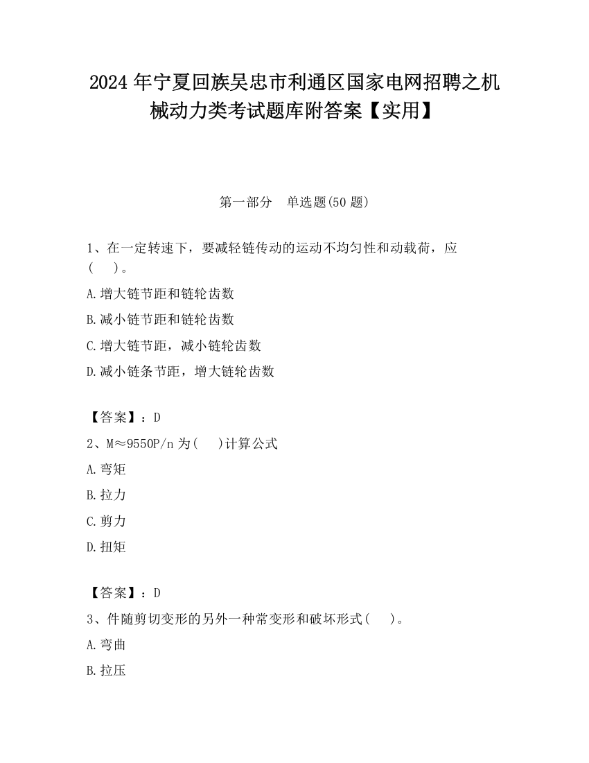 2024年宁夏回族吴忠市利通区国家电网招聘之机械动力类考试题库附答案【实用】