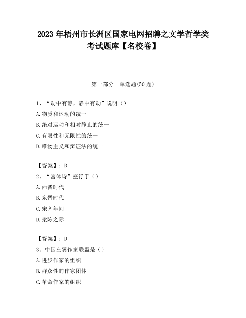 2023年梧州市长洲区国家电网招聘之文学哲学类考试题库【名校卷】