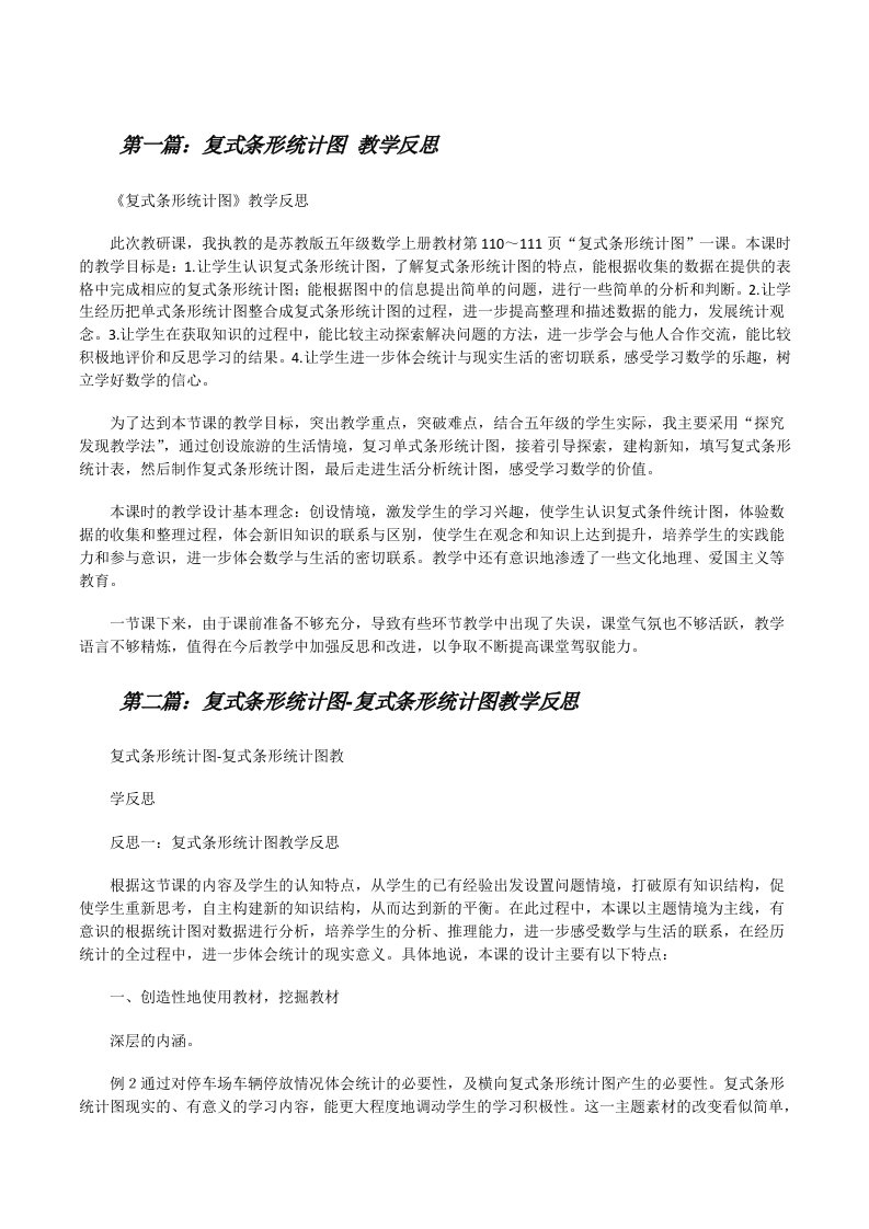 复式条形统计图教学反思[修改版]