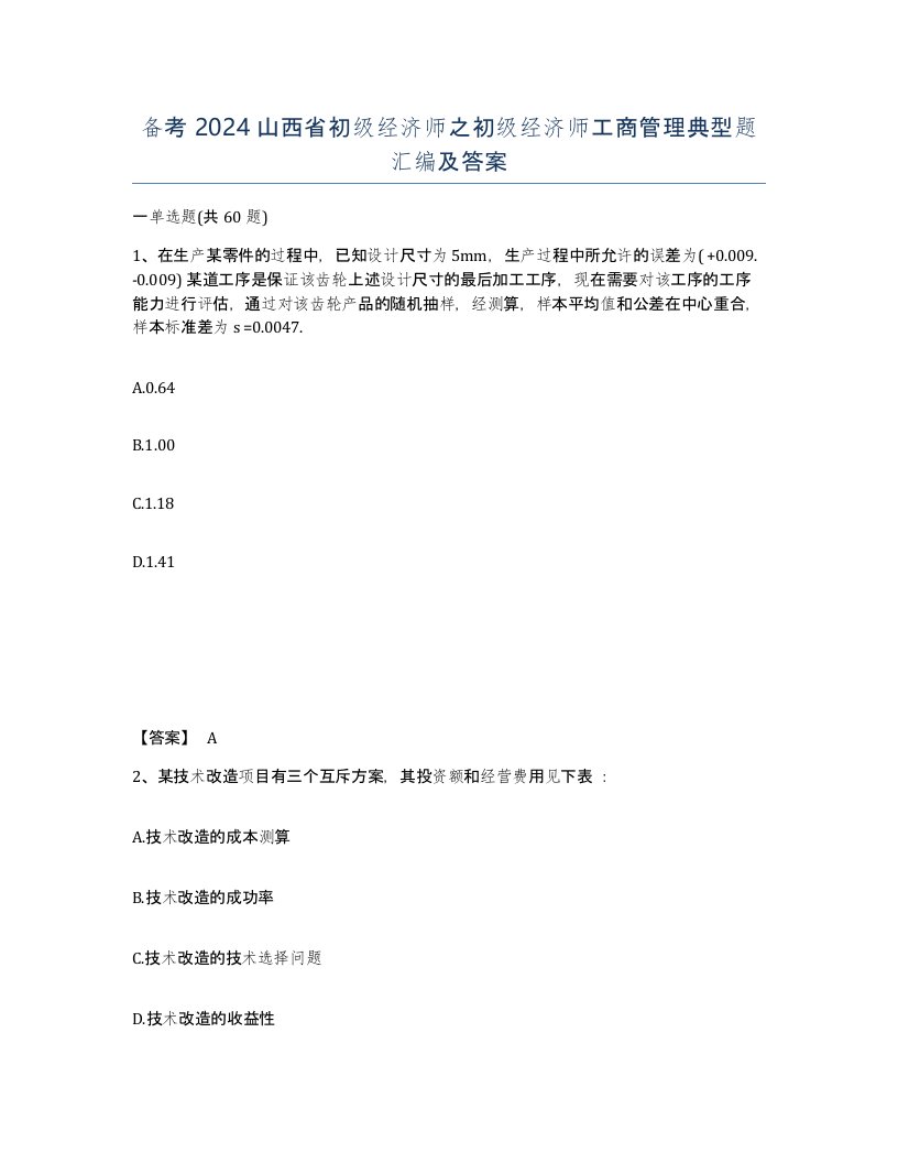 备考2024山西省初级经济师之初级经济师工商管理典型题汇编及答案