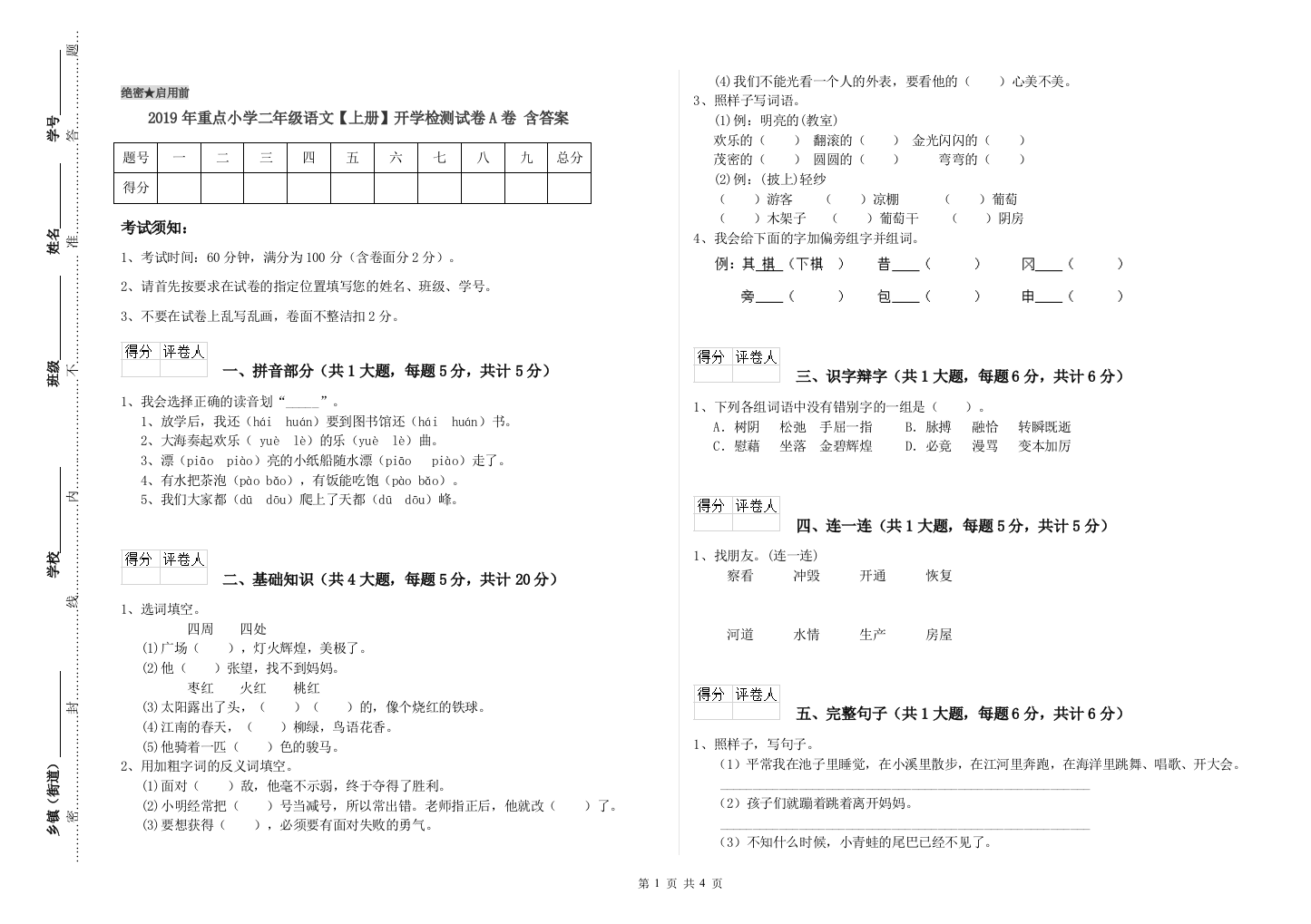 2019年重点小学二年级语文【上册】开学检测试卷A卷-含答案