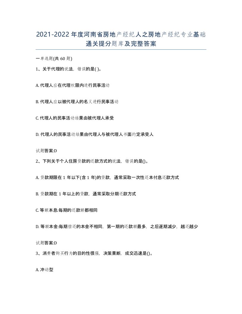 2021-2022年度河南省房地产经纪人之房地产经纪专业基础通关提分题库及完整答案