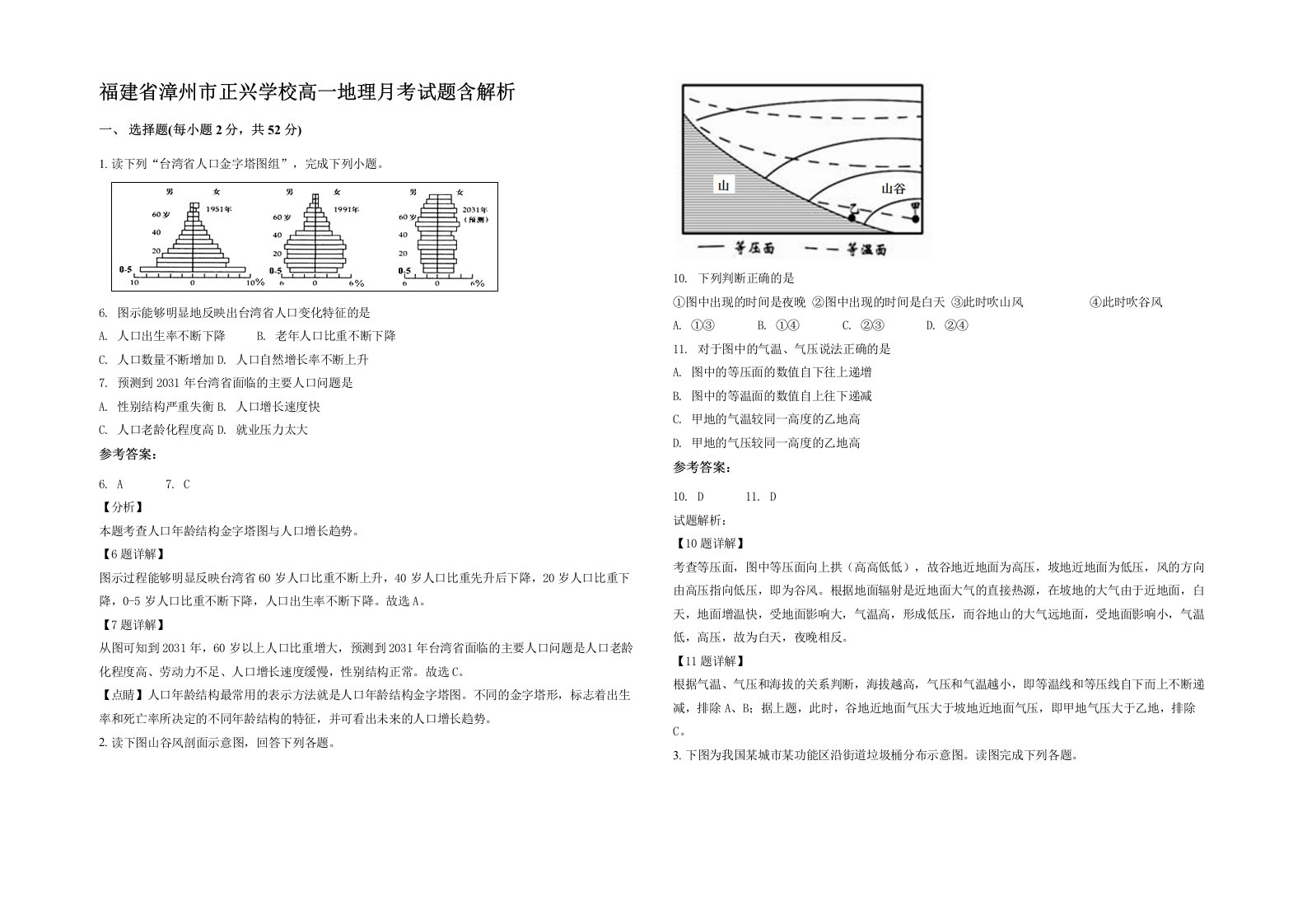 福建省漳州市正兴学校高一地理月考试题含解析