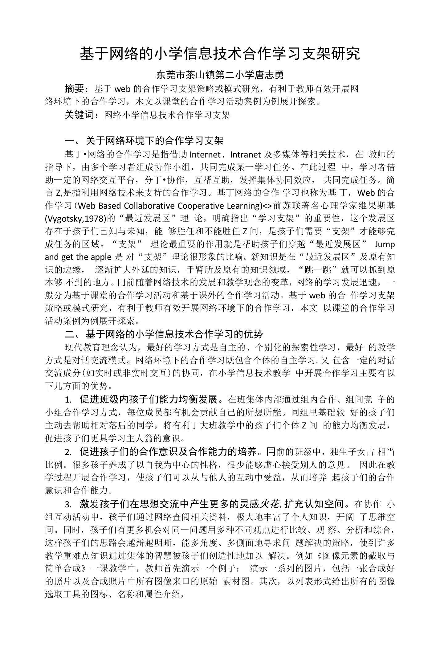 基于网络的小学信息技术合作学习支架研究