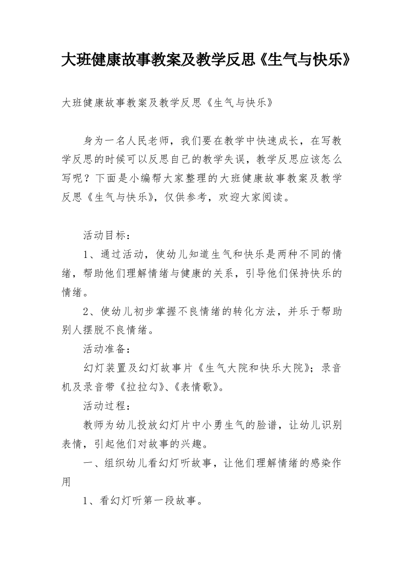 大班健康故事教案及教学反思《生气与快乐》_1