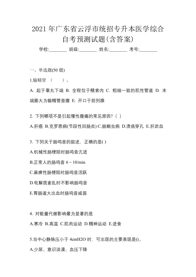 2021年广东省云浮市统招专升本医学综合自考预测试题含答案