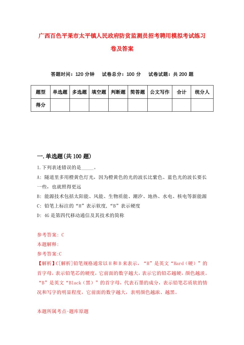 广西百色平果市太平镇人民政府防贫监测员招考聘用模拟考试练习卷及答案第3版