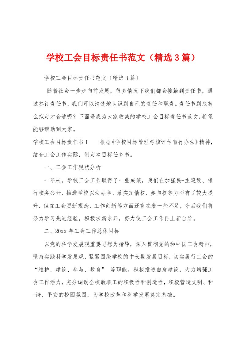 学校工会目标责任书范文（精选3篇）