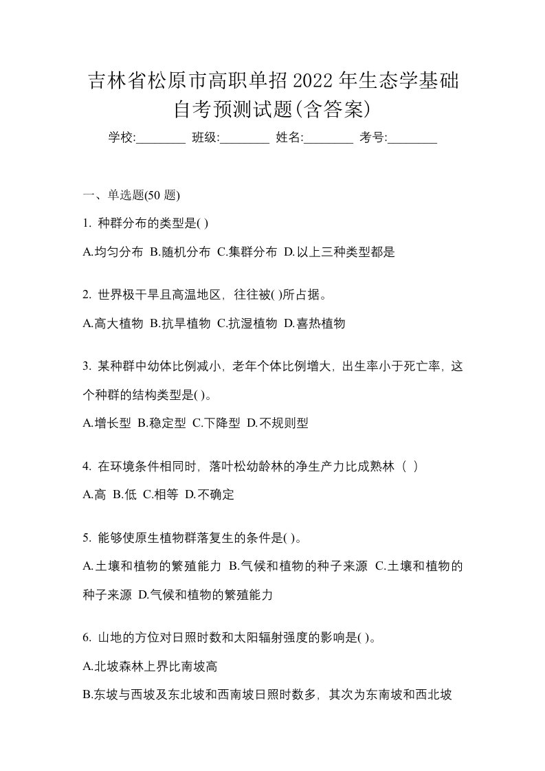 吉林省松原市高职单招2022年生态学基础自考预测试题含答案