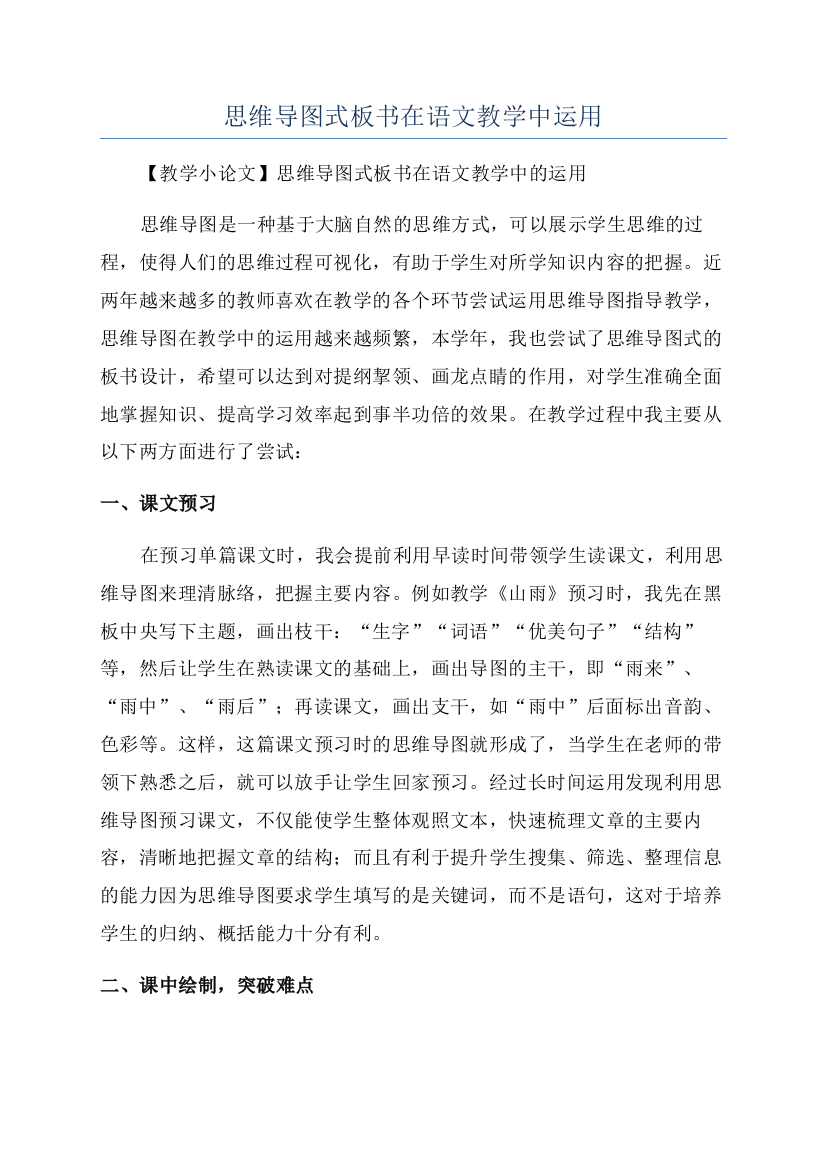 思维导图式板书在语文教学中运用