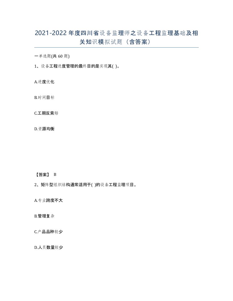 2021-2022年度四川省设备监理师之设备工程监理基础及相关知识模拟试题含答案