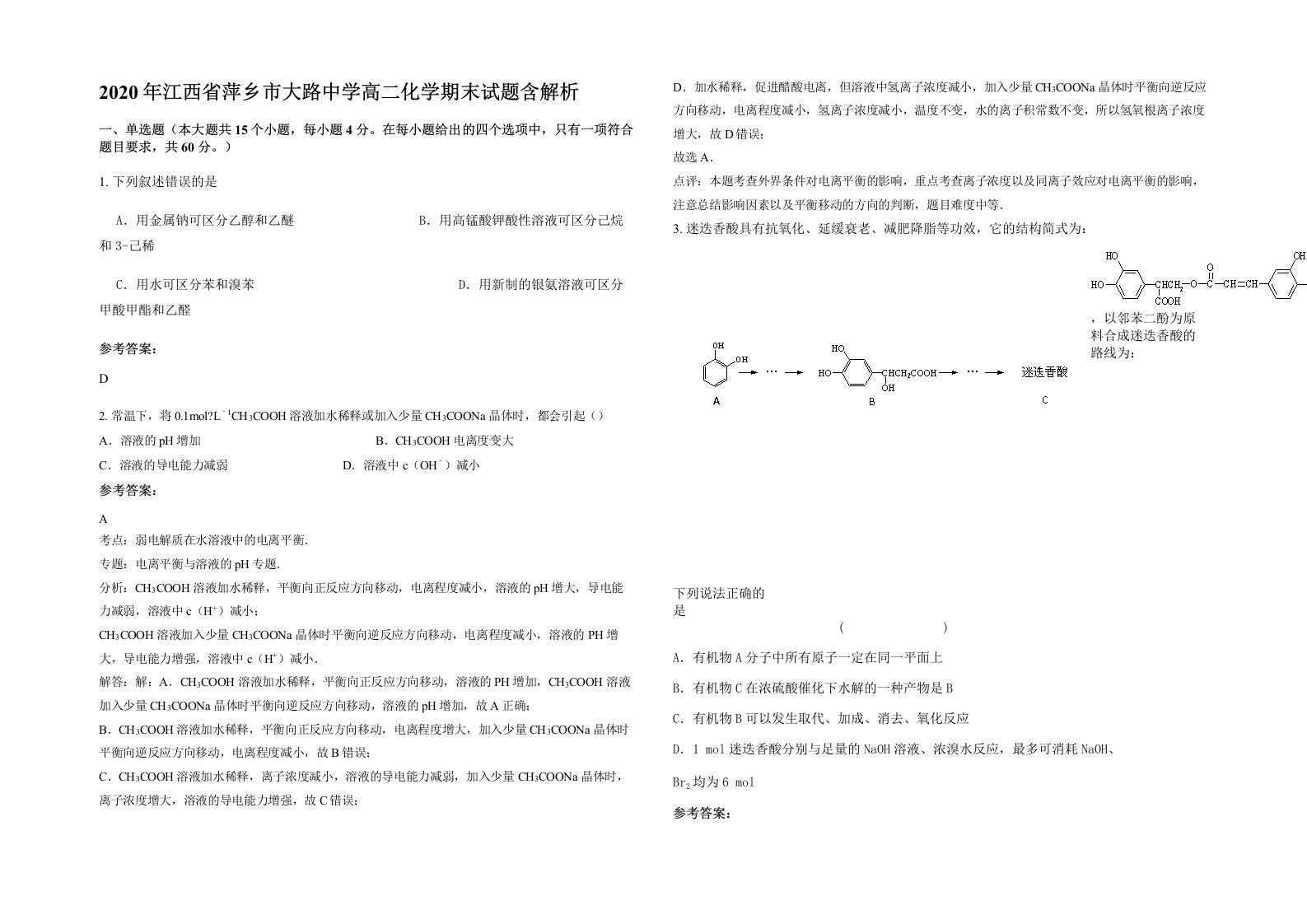 2020年江西省萍乡市大路中学高二化学期末试题含解析