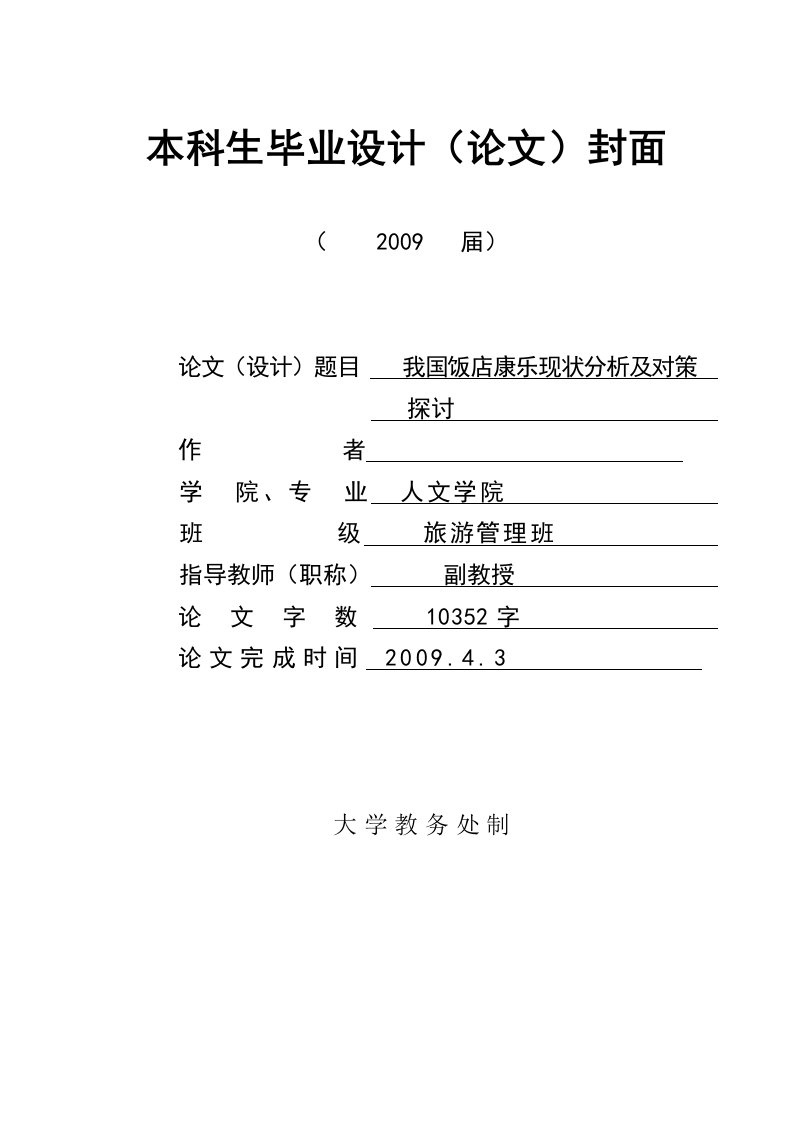 2747.A我国饭店康乐现状分析及对策探讨