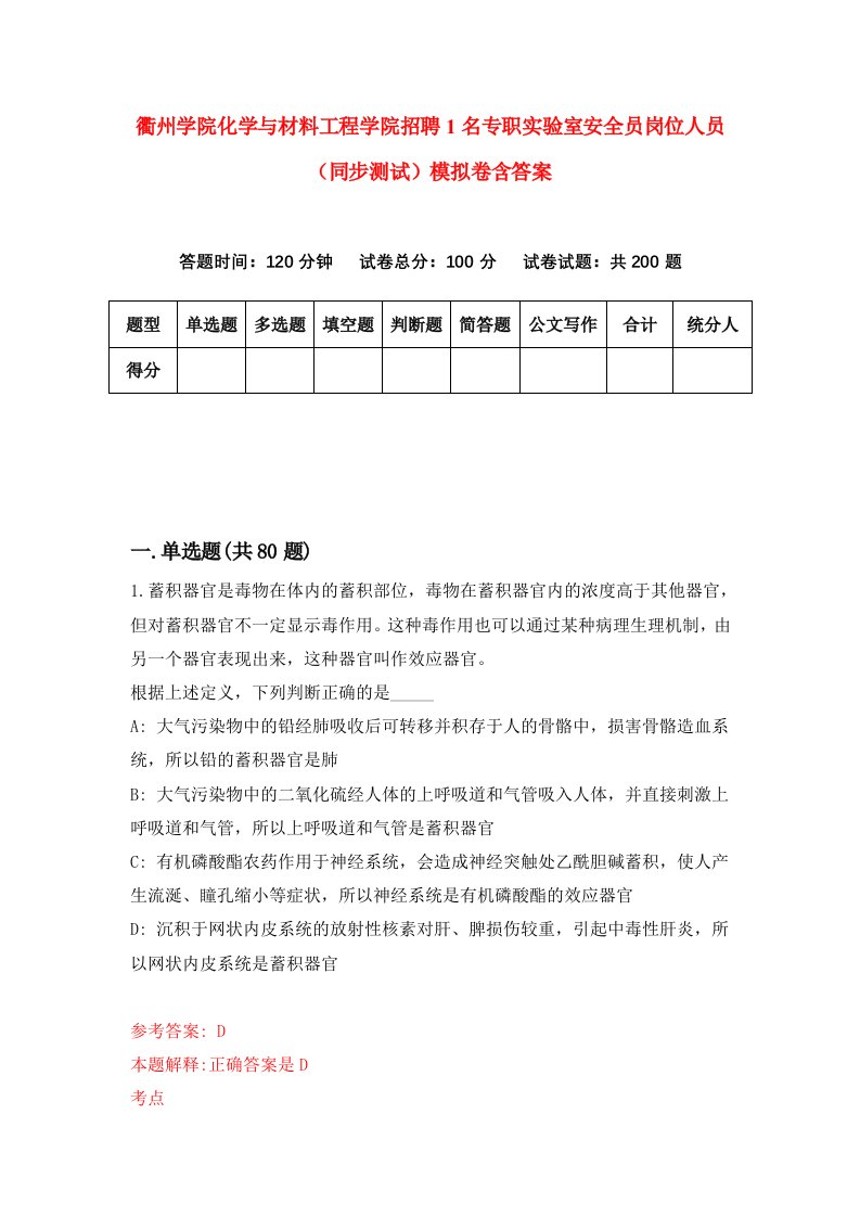 衢州学院化学与材料工程学院招聘1名专职实验室安全员岗位人员同步测试模拟卷含答案6