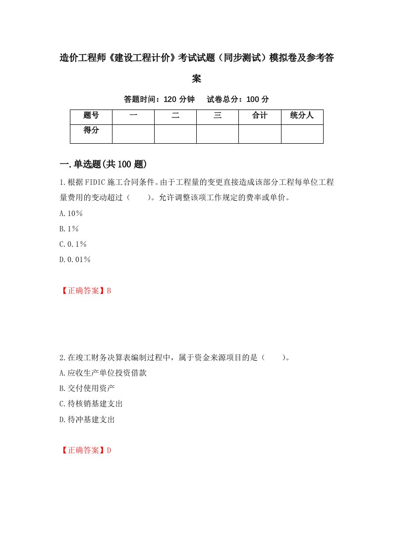 造价工程师建设工程计价考试试题同步测试模拟卷及参考答案第50次