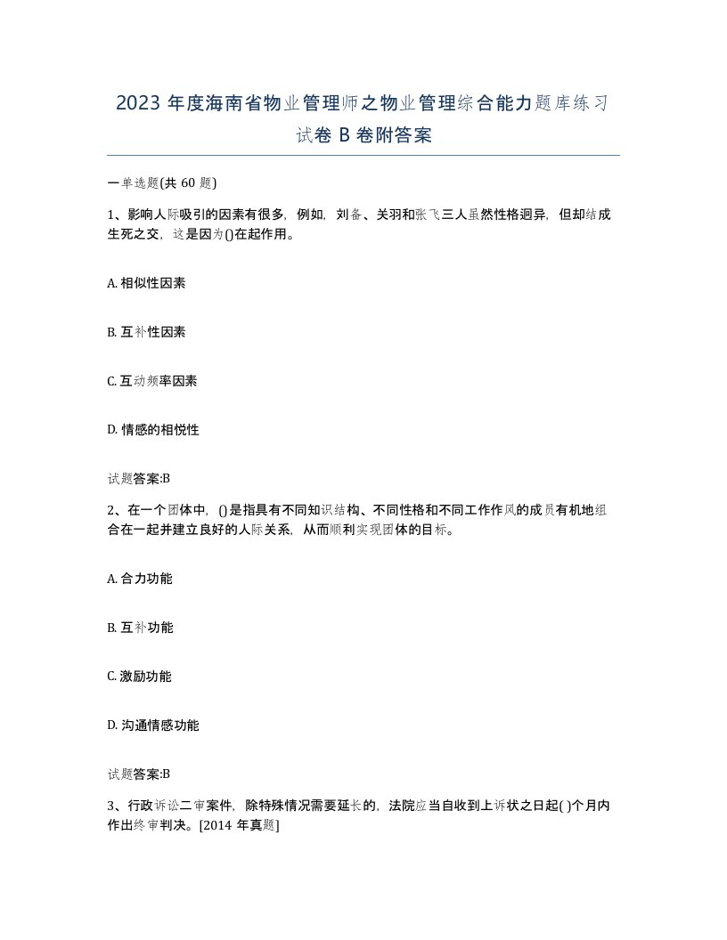 2023年度海南省物业管理师之物业管理综合能力题库练习试卷B卷附答案