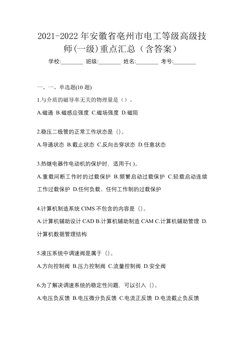 2021-2022年安徽省亳州市电工等级高级技师一级重点汇总含答案