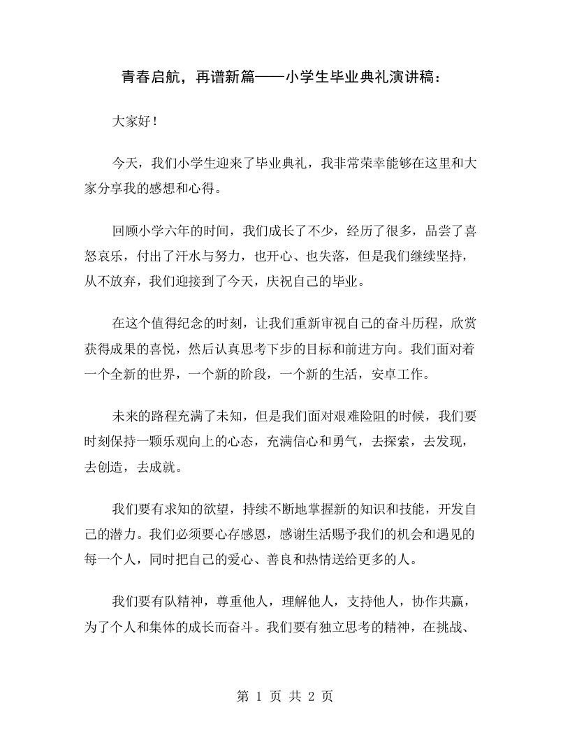 青春启航，再谱新篇——小学生毕业典礼演讲稿