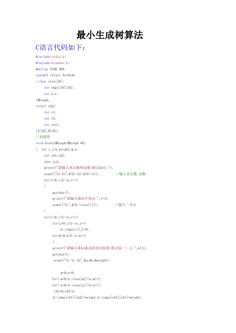 c语言实现最小生成树算法