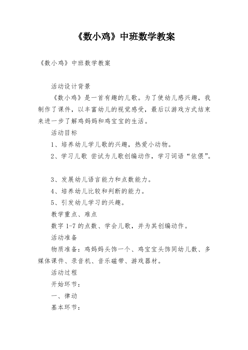 《数小鸡》中班数学教案