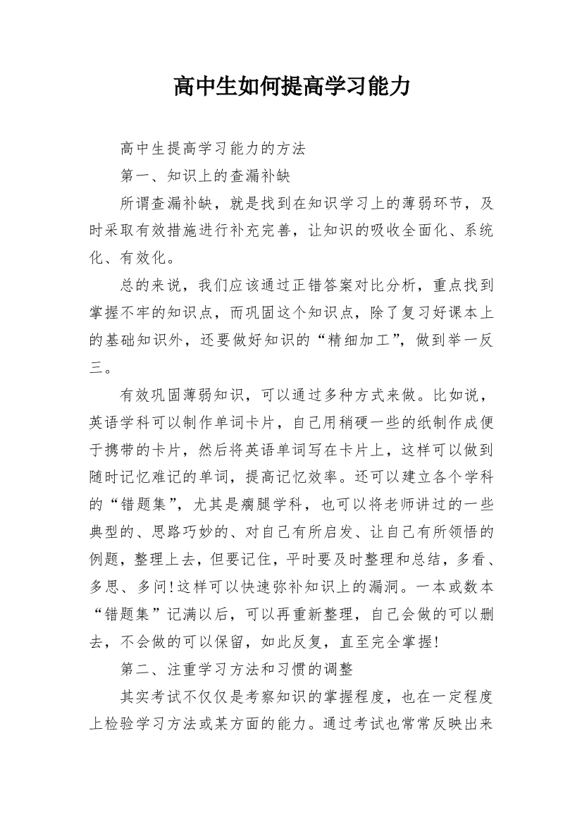 高中生如何提高学习能力