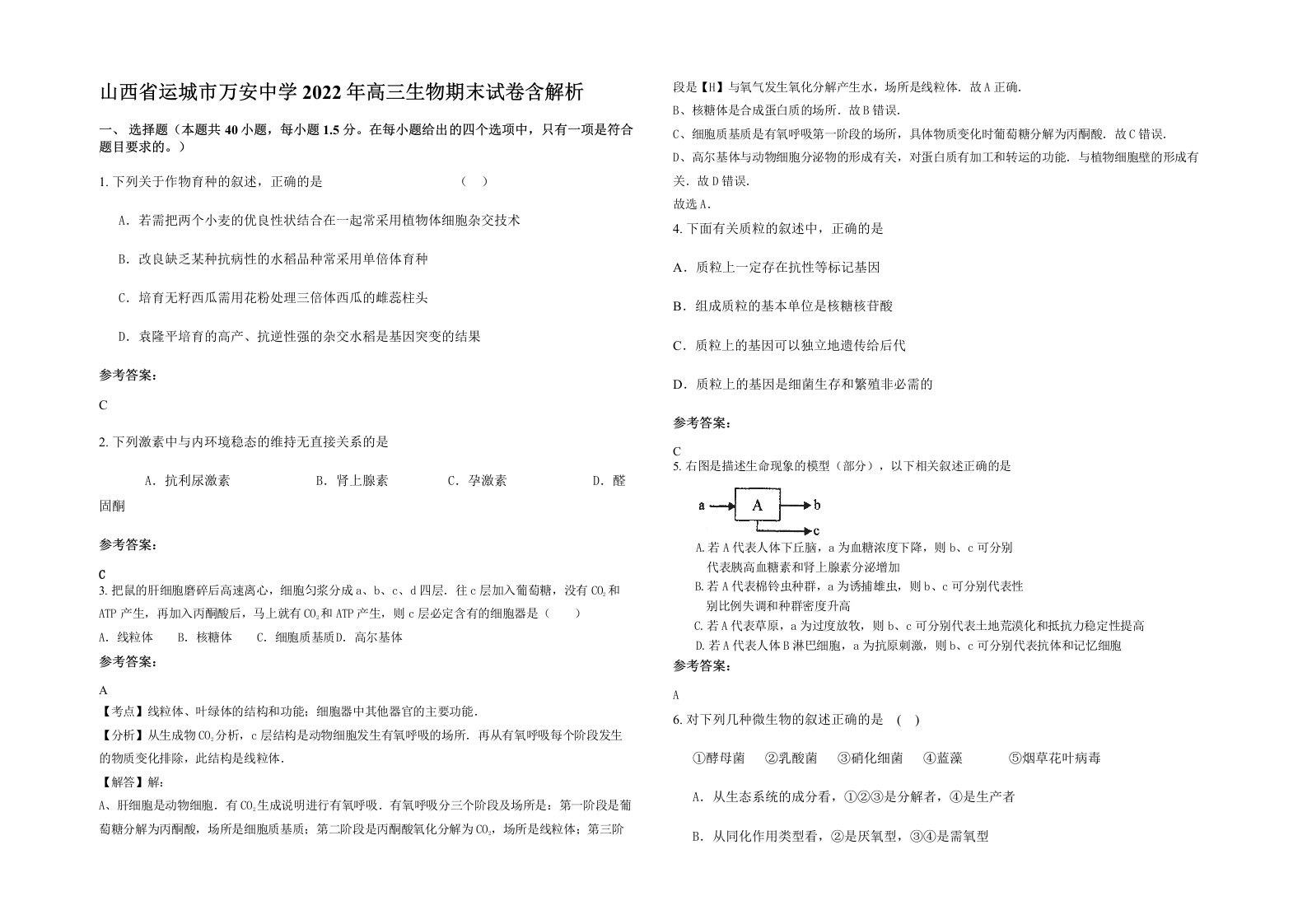 山西省运城市万安中学2022年高三生物期末试卷含解析