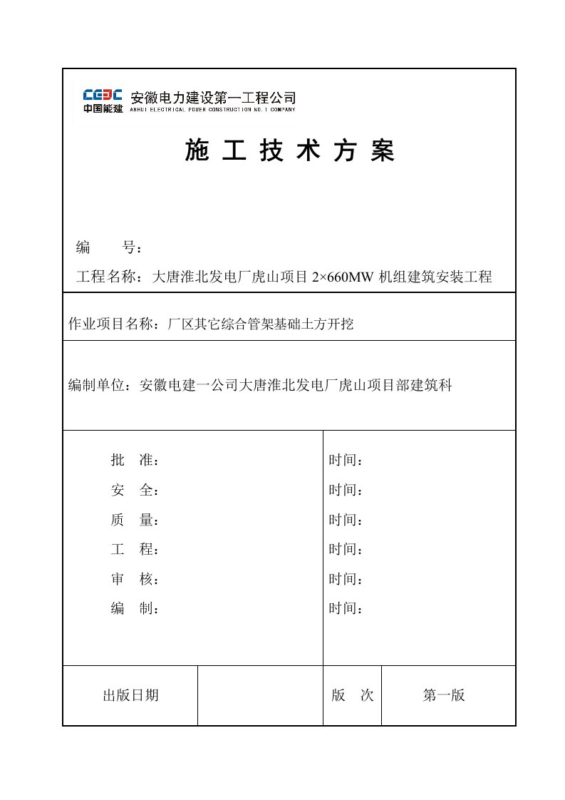 厂区综合管架基础土石方开挖方案