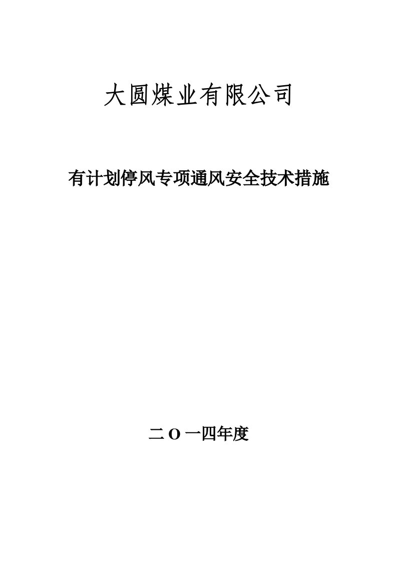 煤业有限公司矿井计划停电停风通风安全技术措施