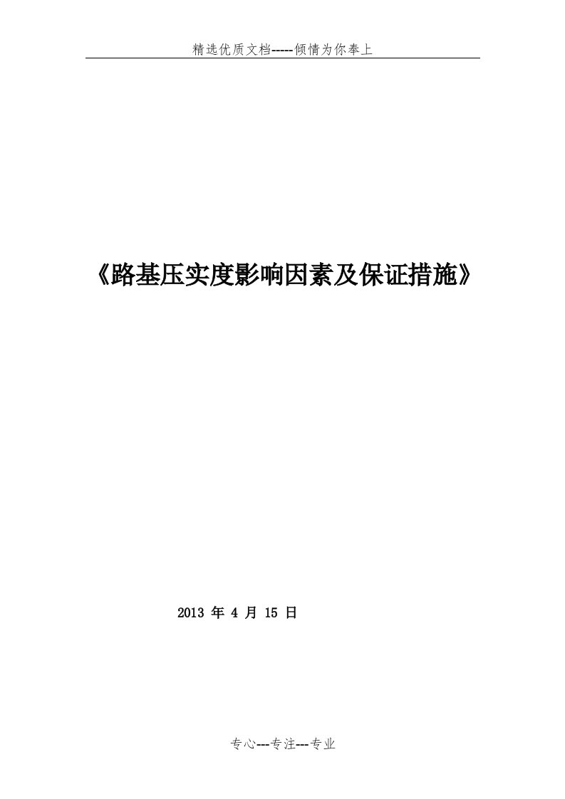 公路路基压实度的影响因素及保证压实度的措施(共15页)