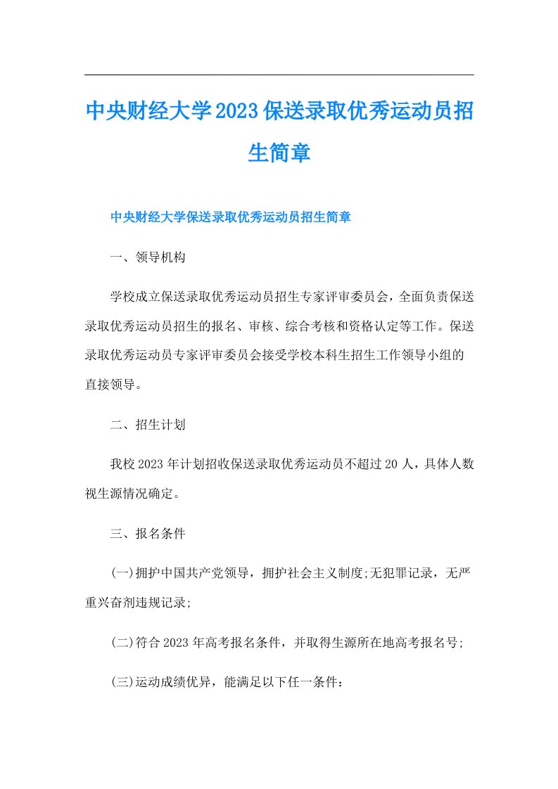 中央财经大学保送录取优秀运动员招生简章