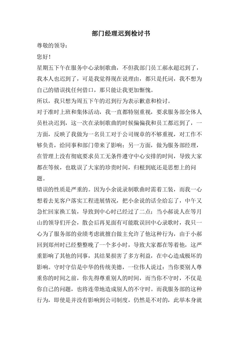 部门经理迟到检讨书