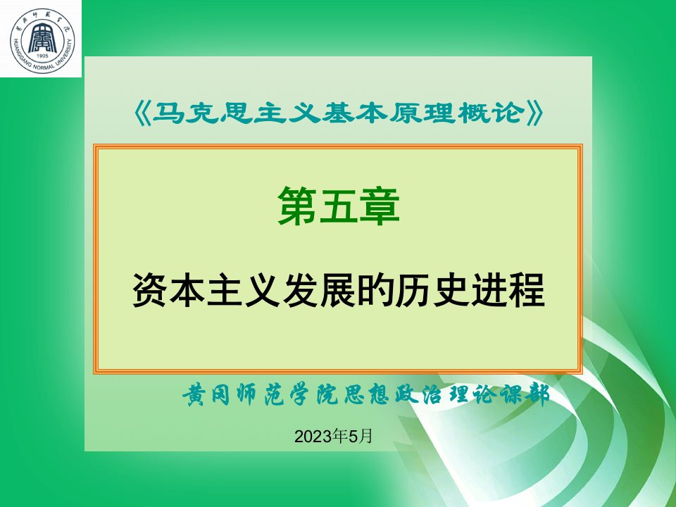 马马克思主义基本原资本主义社会的历史进程公开课获奖课件省赛课一等奖课件