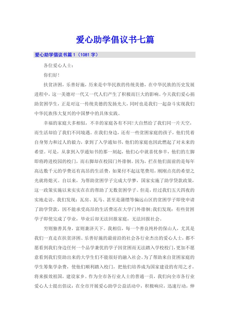 爱心助学倡议书七篇