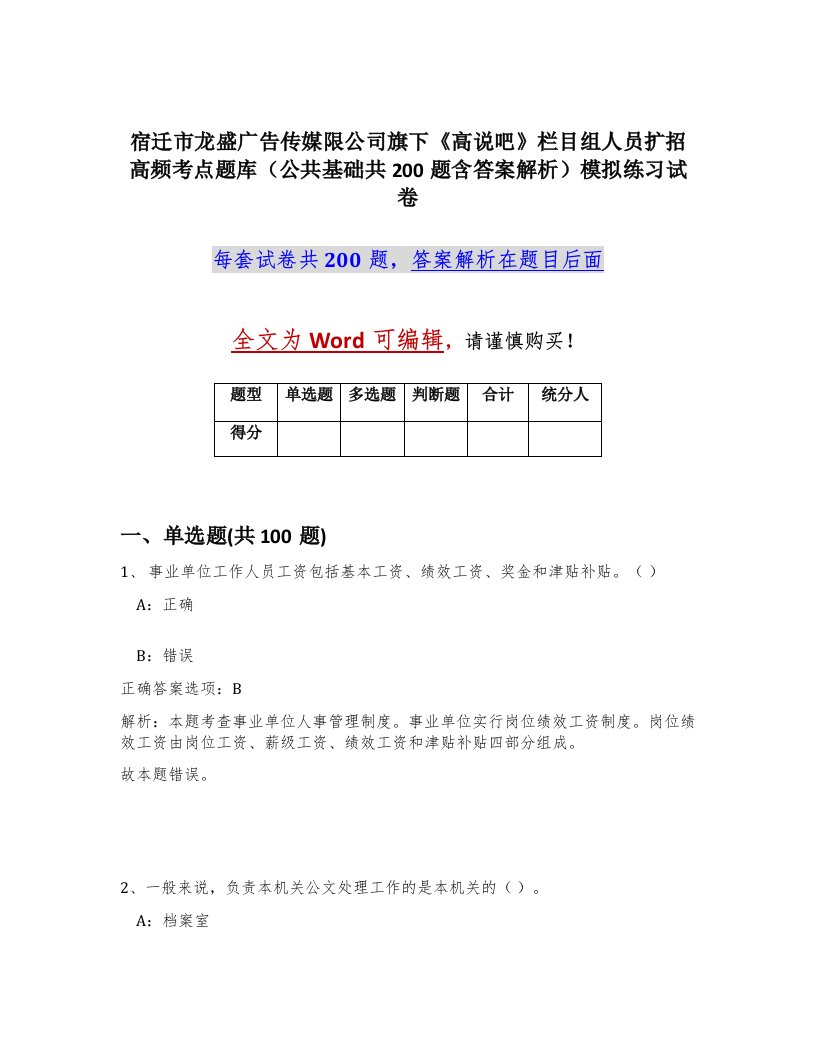 宿迁市龙盛广告传媒限公司旗下高说吧栏目组人员扩招高频考点题库公共基础共200题含答案解析模拟练习试卷