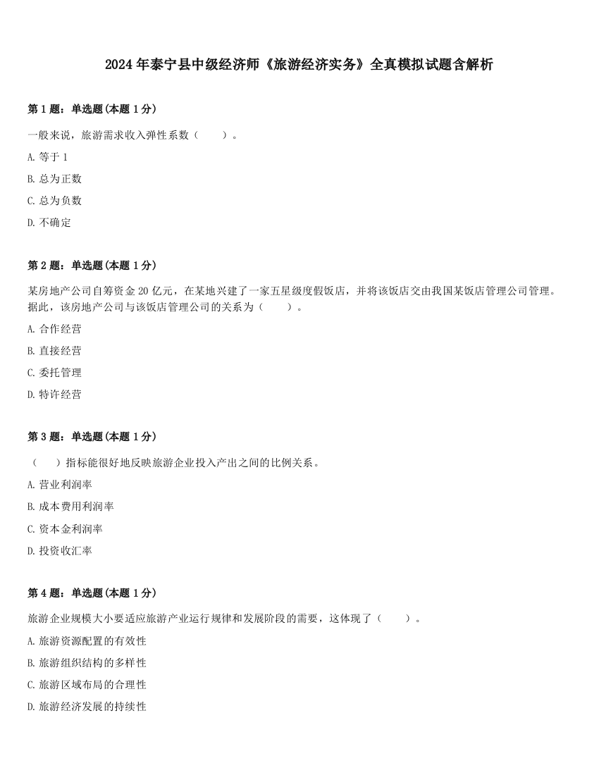 2024年泰宁县中级经济师《旅游经济实务》全真模拟试题含解析