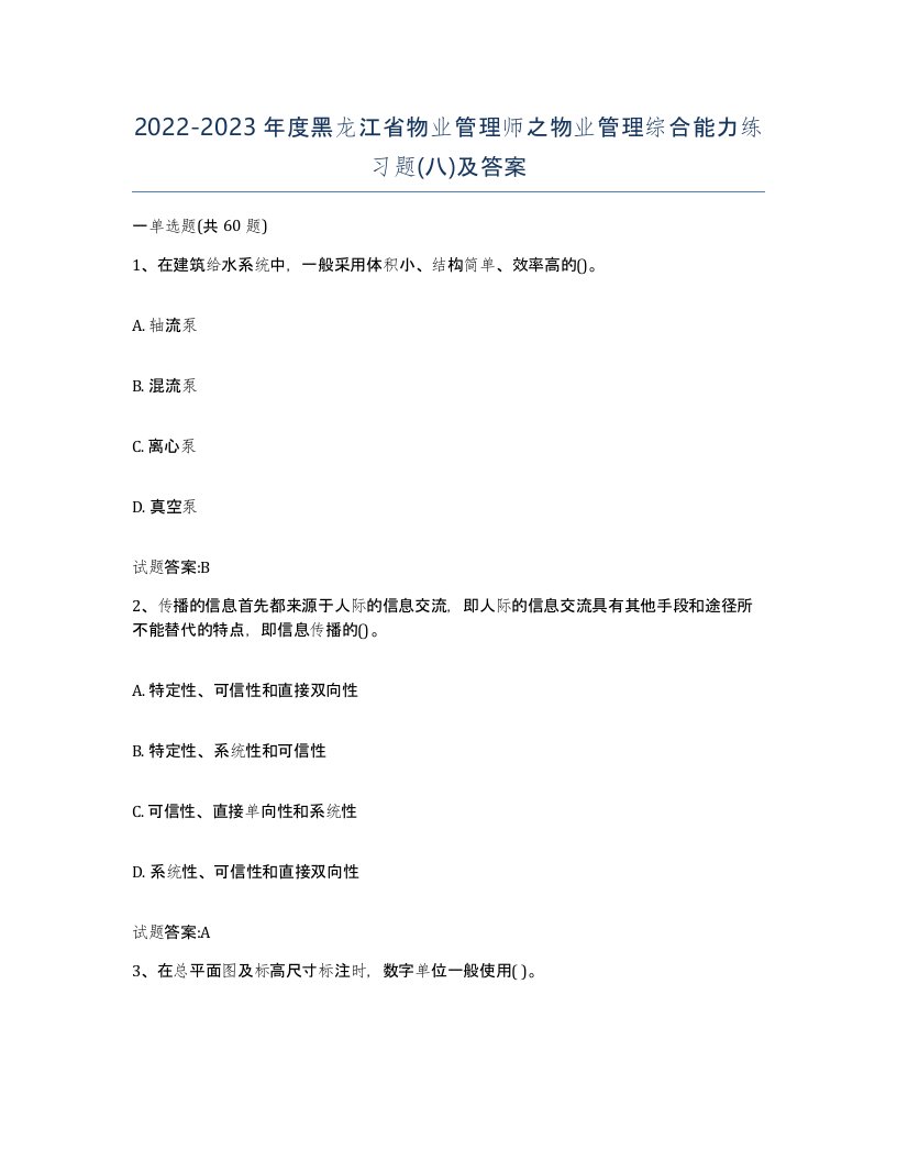 2022-2023年度黑龙江省物业管理师之物业管理综合能力练习题八及答案