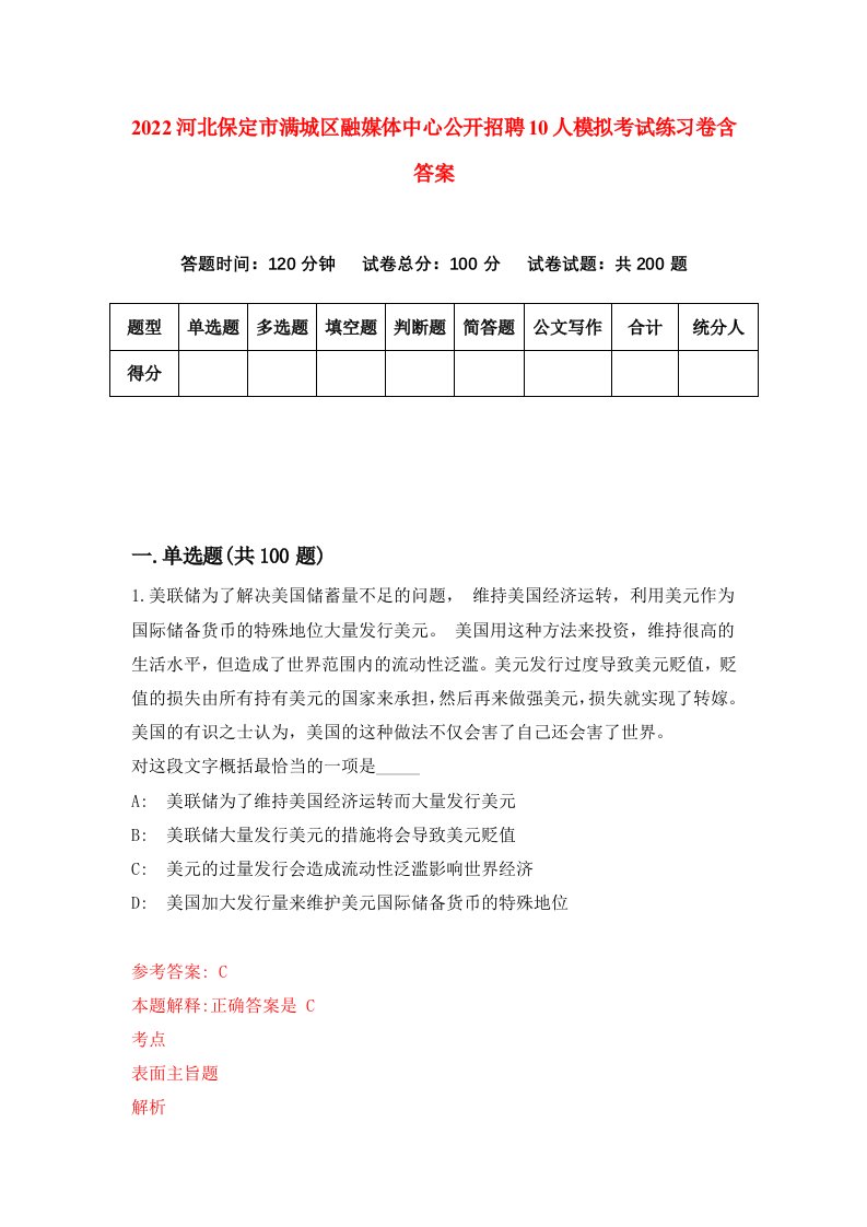 2022河北保定市满城区融媒体中心公开招聘10人模拟考试练习卷含答案第2卷