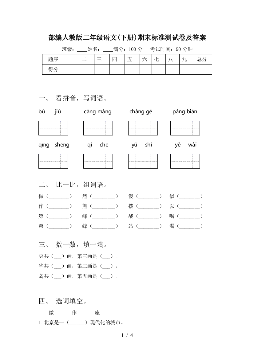 部编人教版二年级语文(下册)期末标准测试卷及答案