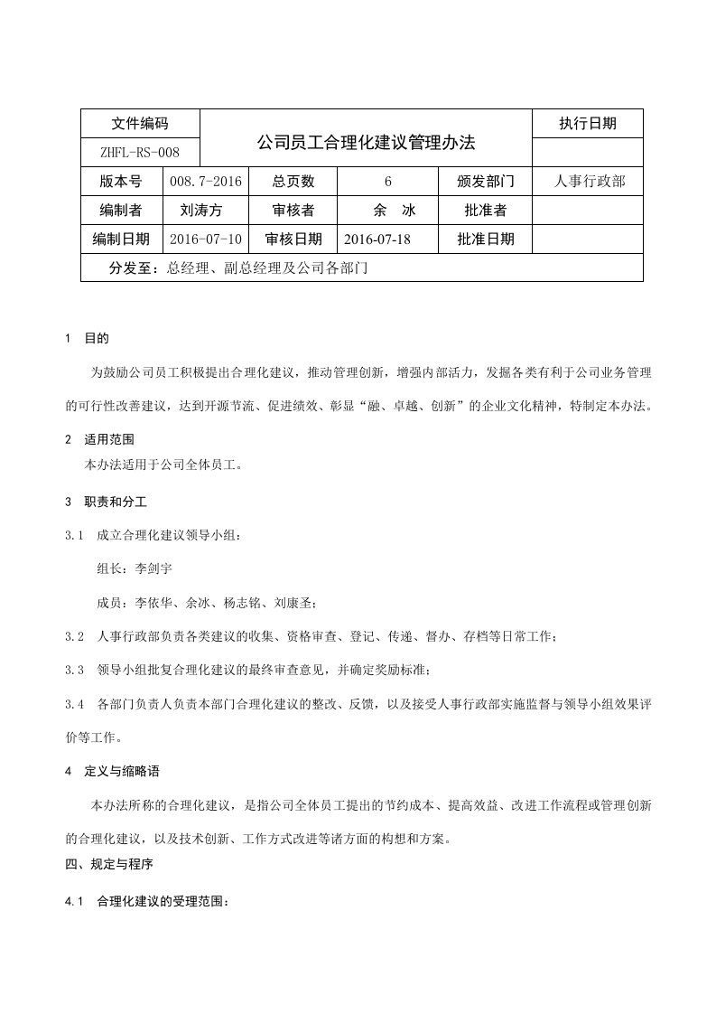 公司员工合理化建议管理办法