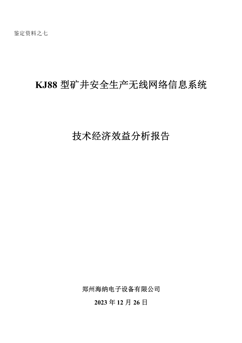 产品技术鉴定资料模版技术经济效益分析报告