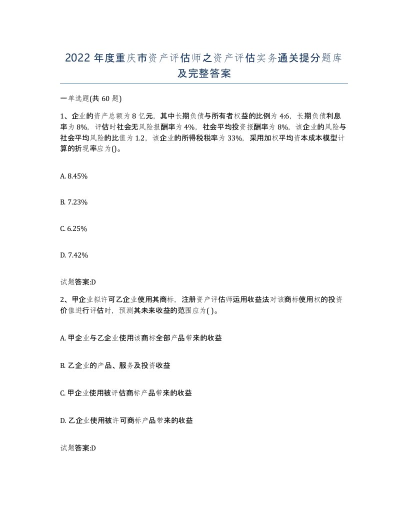 2022年度重庆市资产评估师之资产评估实务通关提分题库及完整答案