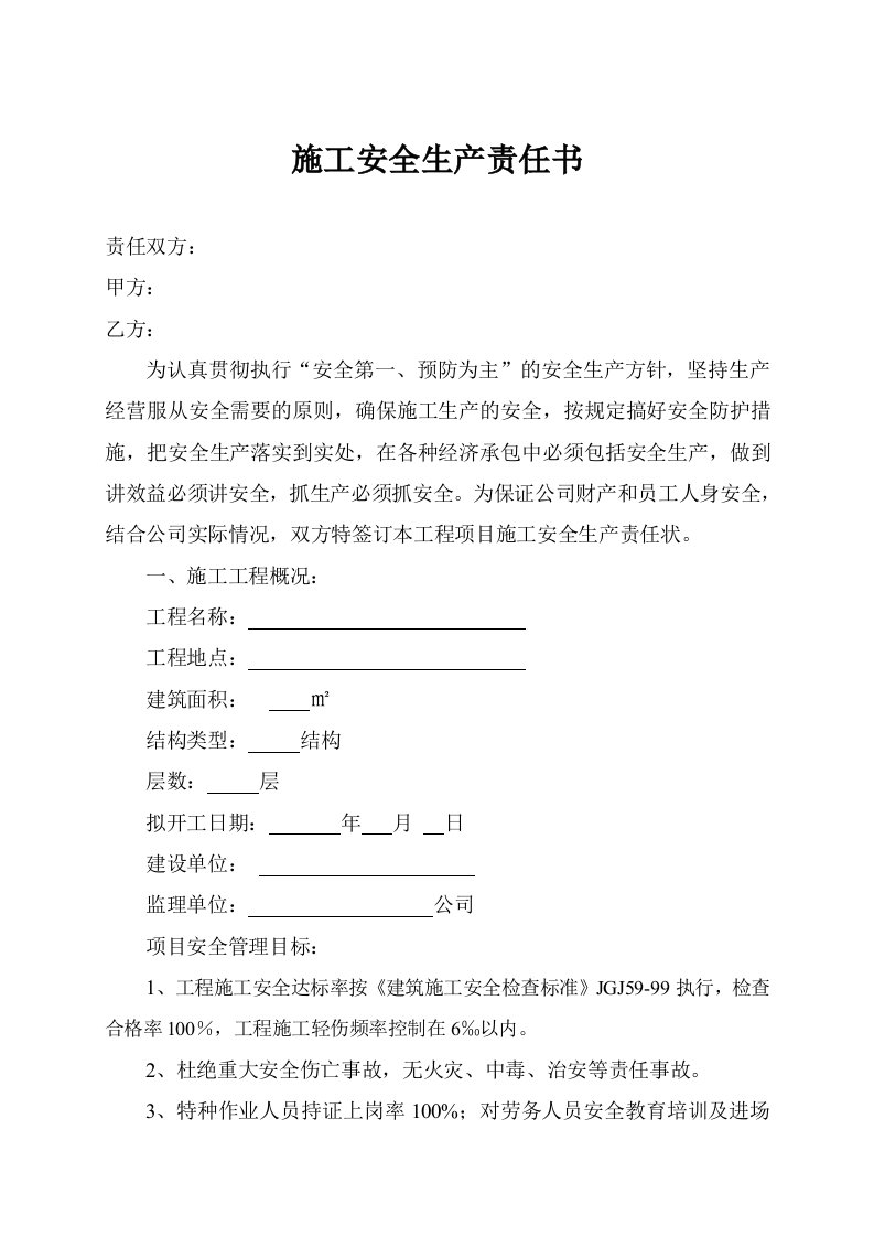 项目安全生产目标责任状