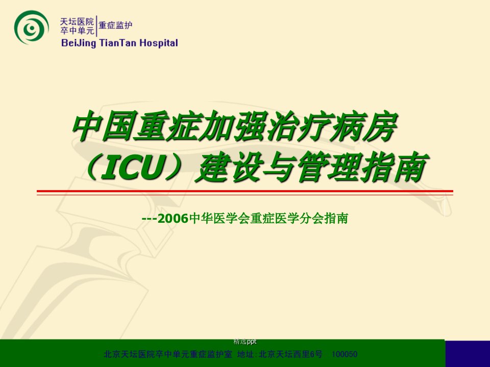 中国重症加强治疗病房（icu）建设与管理指南