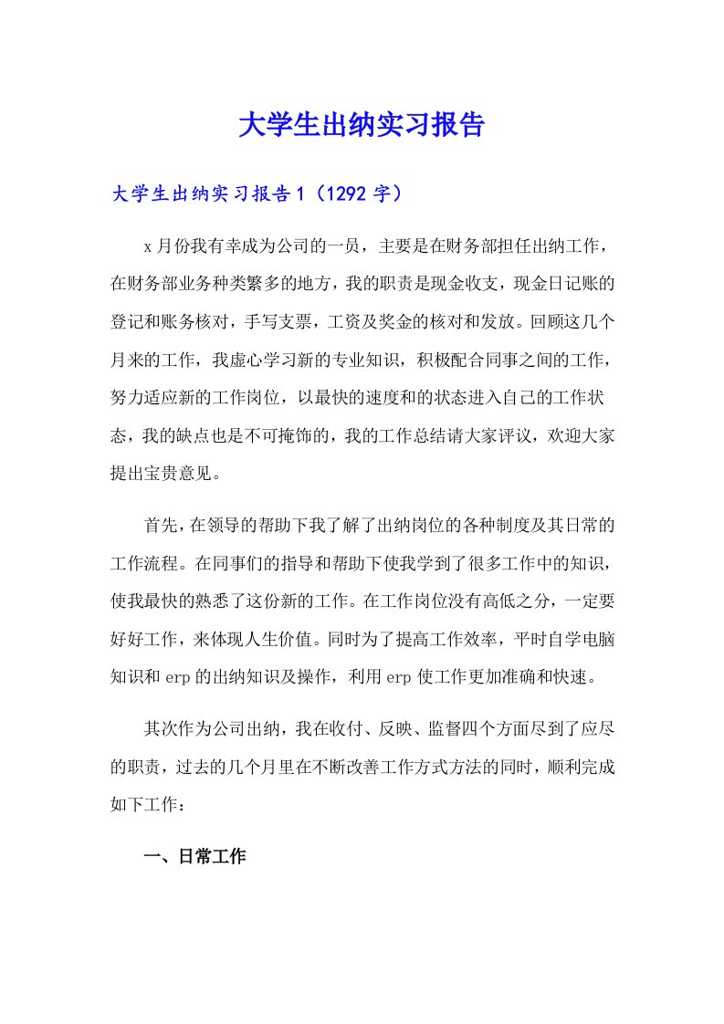 （精编）大学生出纳实习报告