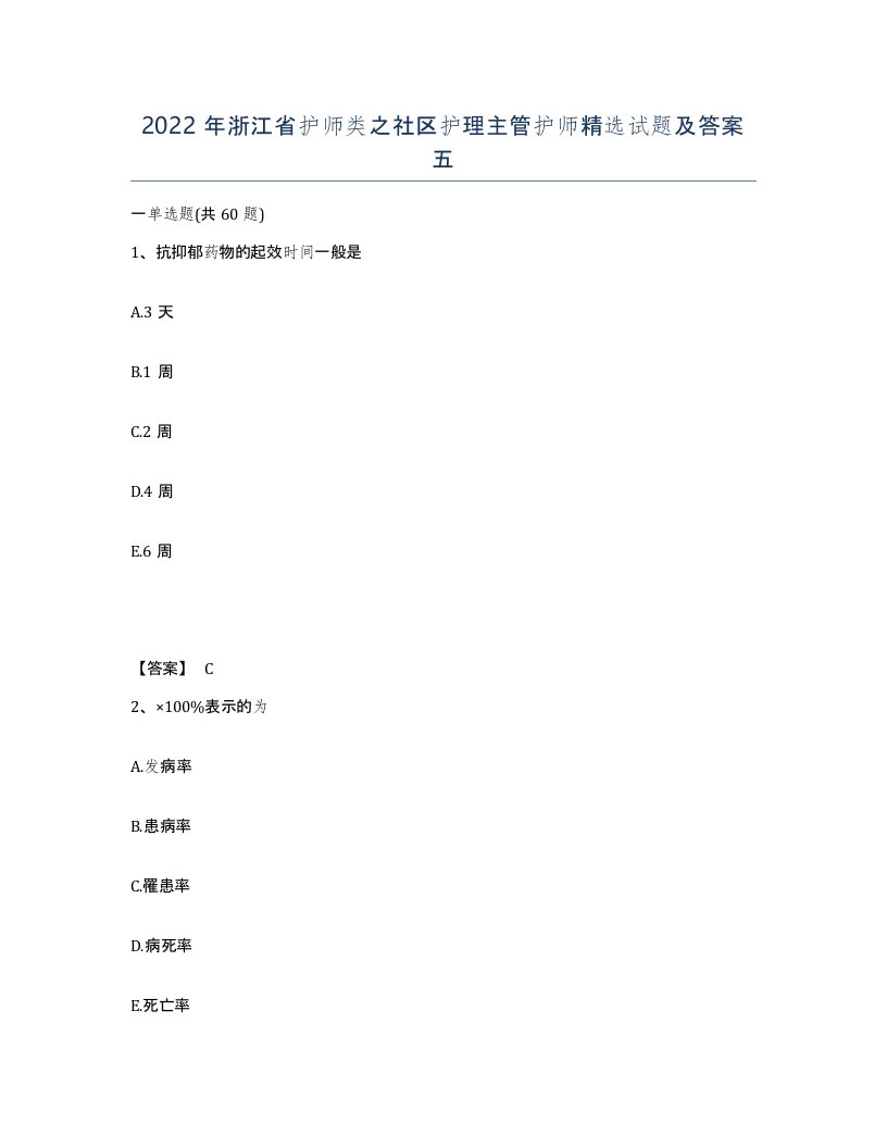 2022年浙江省护师类之社区护理主管护师试题及答案五