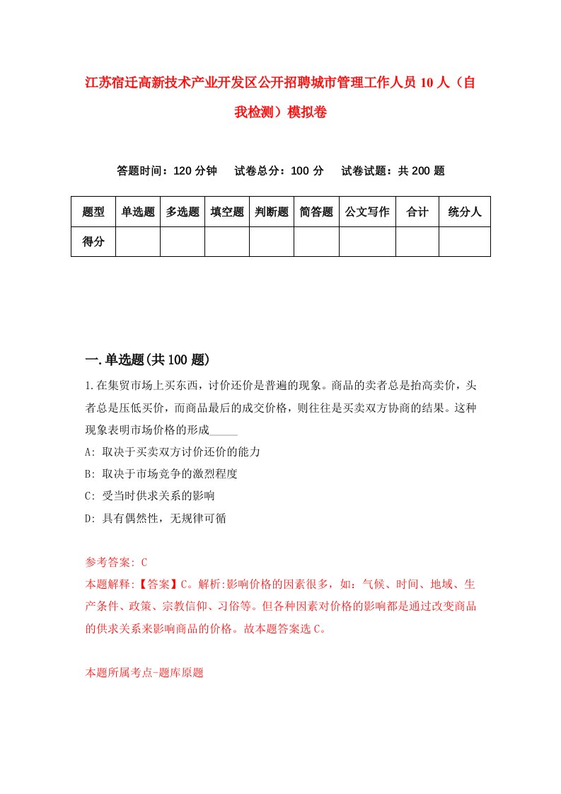 江苏宿迁高新技术产业开发区公开招聘城市管理工作人员10人自我检测模拟卷5