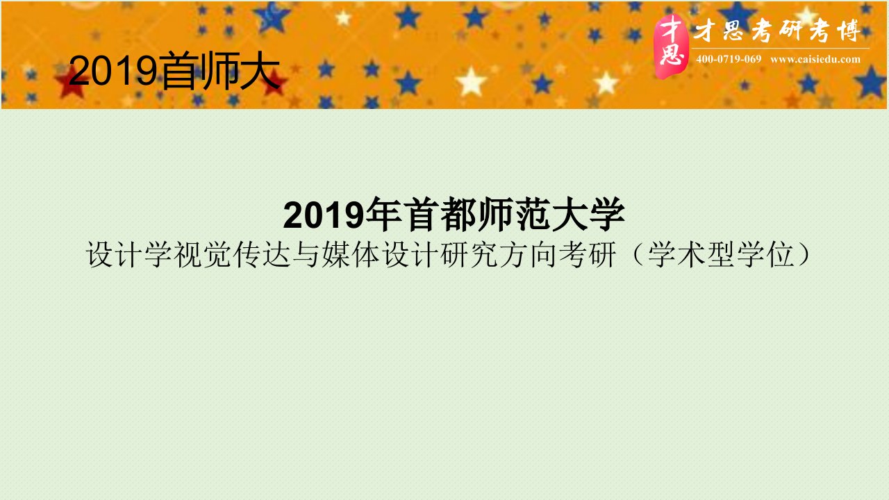 2019年首都师范大学视觉传达与媒体设计研究方向参考书