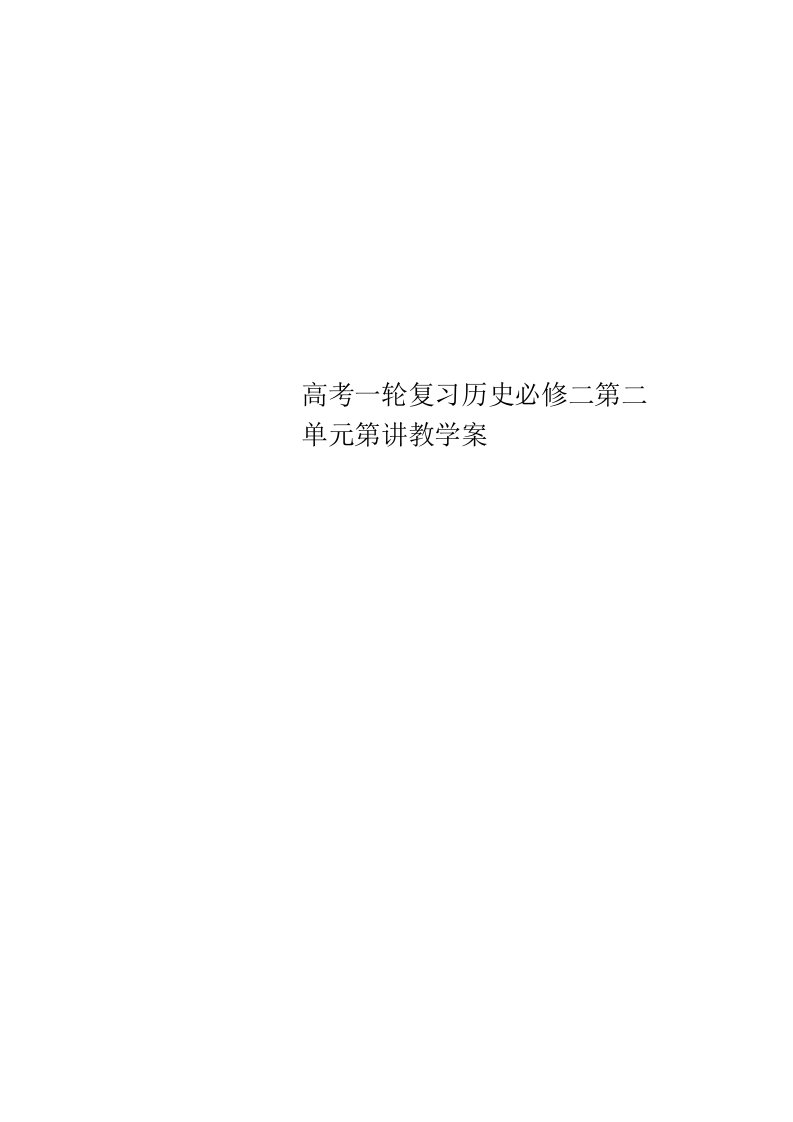 【精美排版】高考一轮复习历史必修二第二单元第讲教育教学案